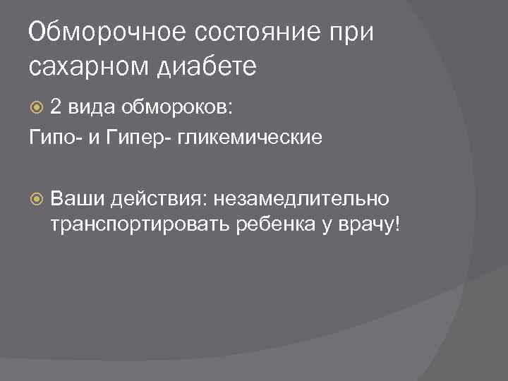 Обморочное состояние при сахарном диабете 2 вида обмороков: Гипо- и Гипер- гликемические Ваши действия: