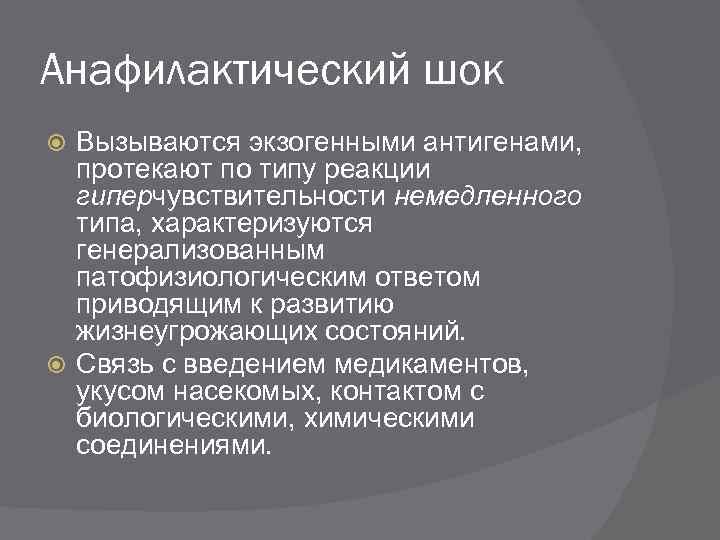 Анафилактический шок Вызываются экзогенными антигенами, протекают по типу реакции гиперчувствительности немедленного типа, характеризуются генерализованным