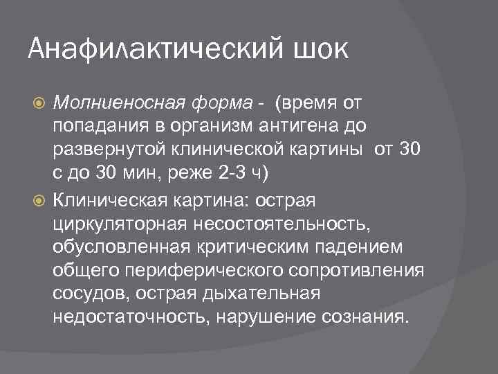 Анафилактический шок Молниеносная форма - (время от попадания в организм антигена до развернутой клинической