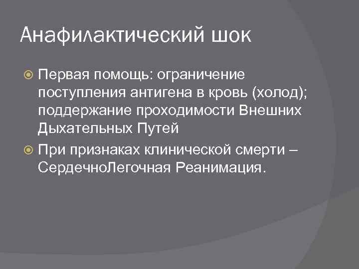 Анафилактический шок Первая помощь: ограничение поступления антигена в кровь (холод); поддержание проходимости Внешних Дыхательных