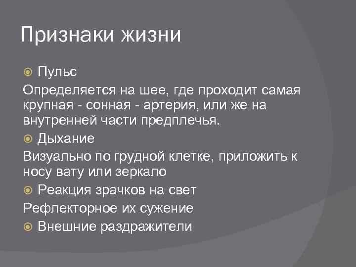 Признаки жизни Пульс Определяется на шее, где проходит самая крупная - сонная - артерия,