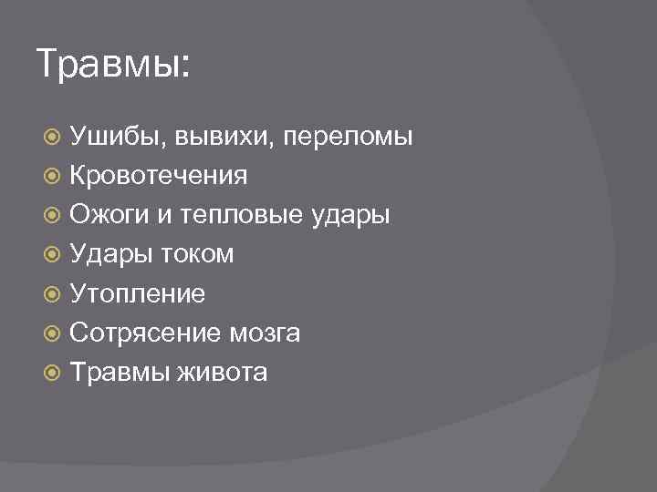 Травмы: Ушибы, вывихи, переломы Кровотечения Ожоги и тепловые удары Удары током Утопление Сотрясение мозга