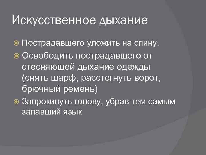 Искусственное дыхание Пострадавшего уложить на спину. Освободить пострадавшего от стесняющей дыхание одежды (снять шарф,