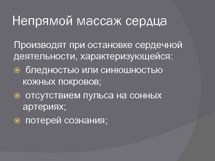 Непрямой массаж сердца Производят при остановке сердечной деятельности, характеризующейся: бледностью или синюшностью кожных покровов;