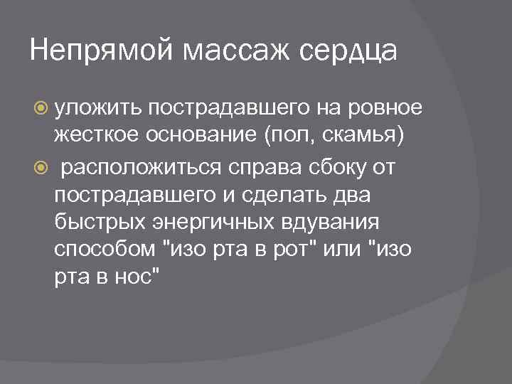 Непрямой массаж сердца уложить пострадавшего на ровное жесткое основание (пол, скамья) расположиться справа сбоку