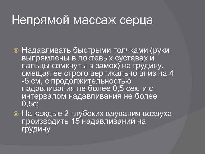 Непрямой массаж серца Надавливать быстрыми толчками (руки выпрямлены в локтевых суставах и пальцы сомкнуты