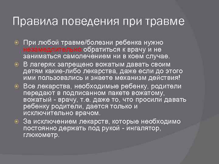 Правила поведения при травме При любой травме/болезни ребенка нужно незамедлительно обратиться к врачу и