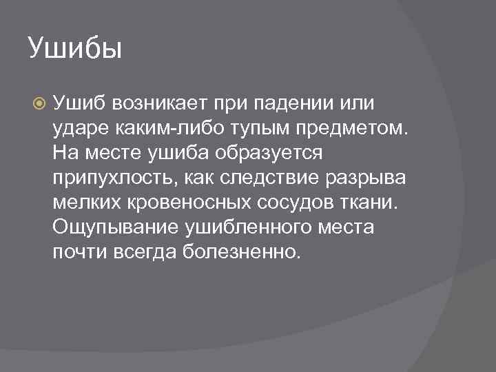 Ушибы Ушиб возникает при падении или ударе каким-либо тупым предметом. На месте ушиба образуется