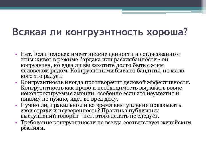 Всякая ли конгруэнтность хороша? • Нет. Если человек имеет низкие ценности и согласованно с