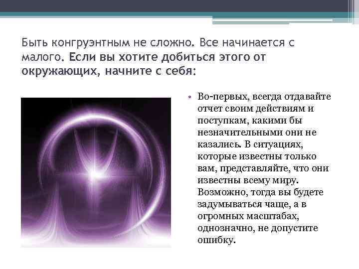 Быть конгруэнтным не сложно. Все начинается с малого. Если вы хотите добиться этого от