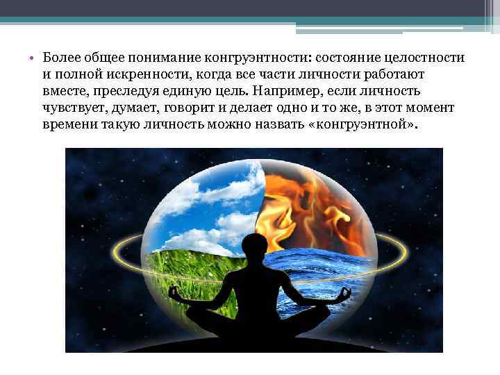  • Более общее понимание конгруэнтности: состояние целостности и полной искренности, когда все части