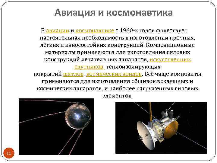 Авиация и космонавтика В авиации и космонавтике с 1960 -х годов существует настоятельная необходимость
