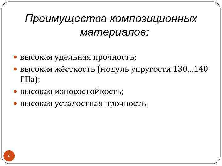 Преимущества композиционных материалов: высокая удельная прочность; высокая жёсткость (модуль упругости 130… 140 ГПа); высокая