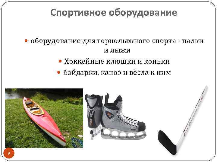 Спортивное оборудование для горнолыжного спорта - палки и лыжи Хоккейные клюшки и коньки байдарки,