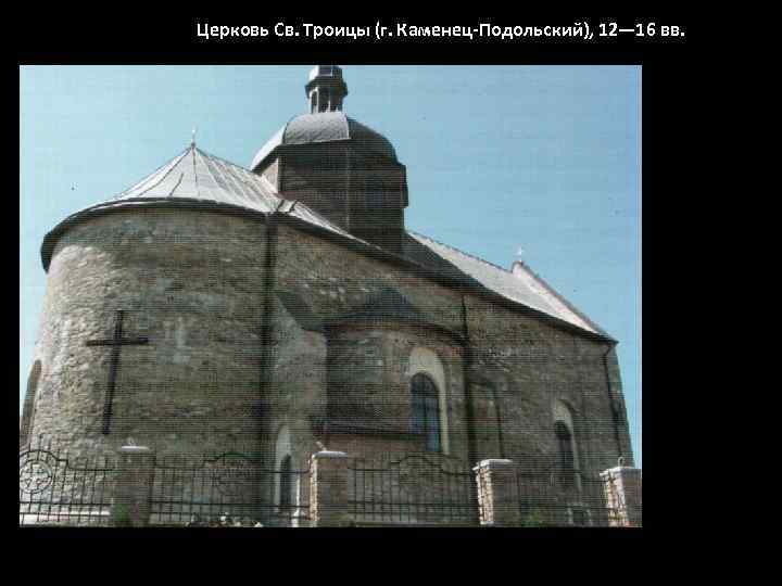 Церковь Св. Троицы (г. Каменец-Подольский), 12— 16 вв. 