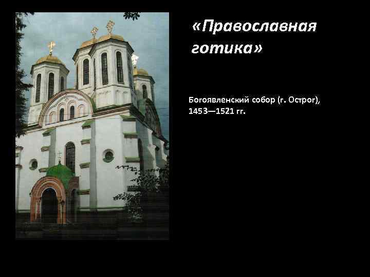  «Православная готика» Богоявленский собор (г. Острог), 1453— 1521 гг. 