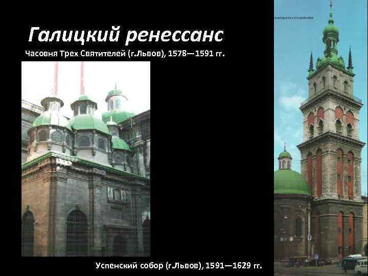 Галицкий ренессанс Часовня Трех Святителей (г. Львов), 1578— 1591 гг. Успенский собор (г. Львов),