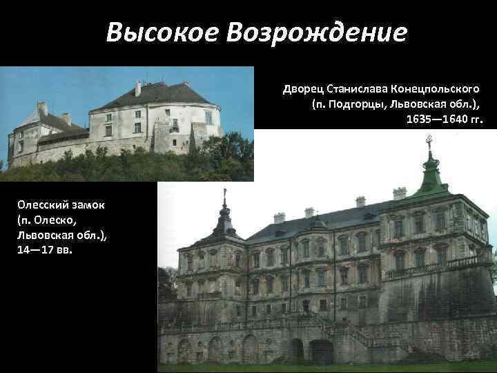 Высокое Возрождение Дворец Станислава Конецпольского (п. Подгорцы, Львовская обл. ), 1635— 1640 гг. Олесский