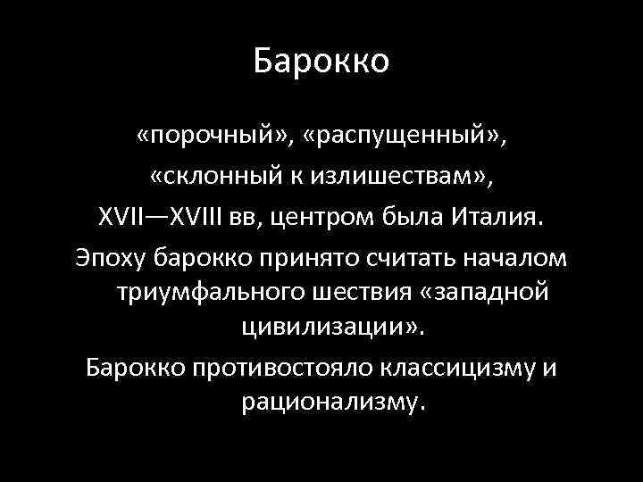 Барокко «порочный» , «распущенный» , «склонный к излишествам» , XVII—XVIII вв, центром была Италия.