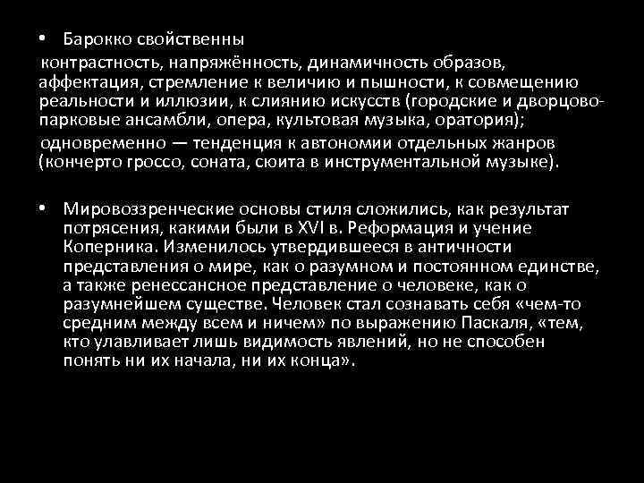  • Барокко свойственны контрастность, напряжённость, динамичность образов, аффектация, стремление к величию и пышности,