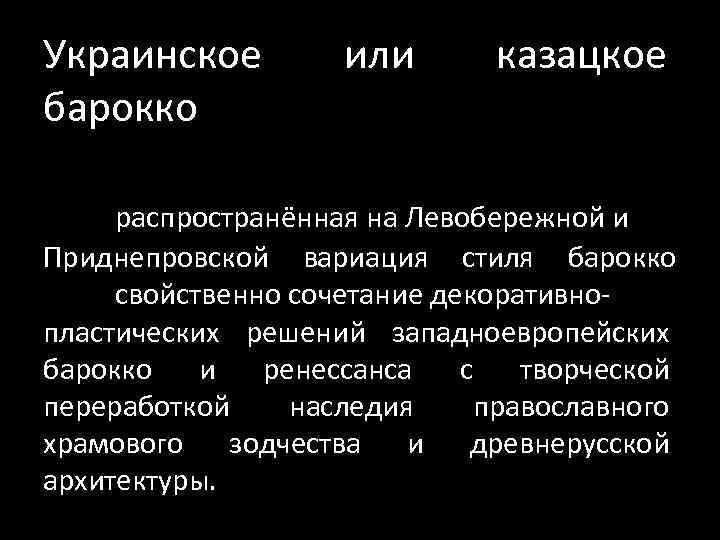 Украинское барокко или казацкое распространённая на Левобережной и Приднепровской вариация стиля барокко свойственно сочетание