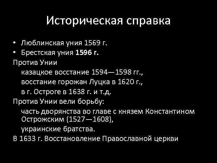 Историческая справка • Люблинская уния 1569 г. • Брестская уния 1596 г. Против Унии