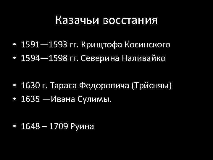 Казачьи восстания • 1591— 1593 гг. Крищтофа Косинского • 1594— 1598 гг. Северина Наливайко