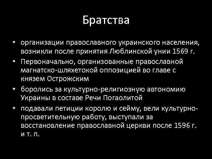 Братства • организации православного украинского населения, возникли после принятия Люблинской унии 1569 г. •