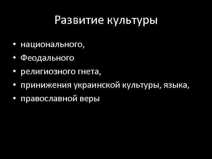 Развитие культуры • • • национального, Феодального религиозного гнета, принижения украинской культуры, языка, православной