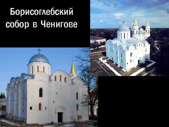 Борисоглебский собор в Ченигове 