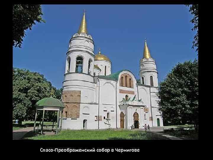 Спасо-Преображенский собор в Чернигове 