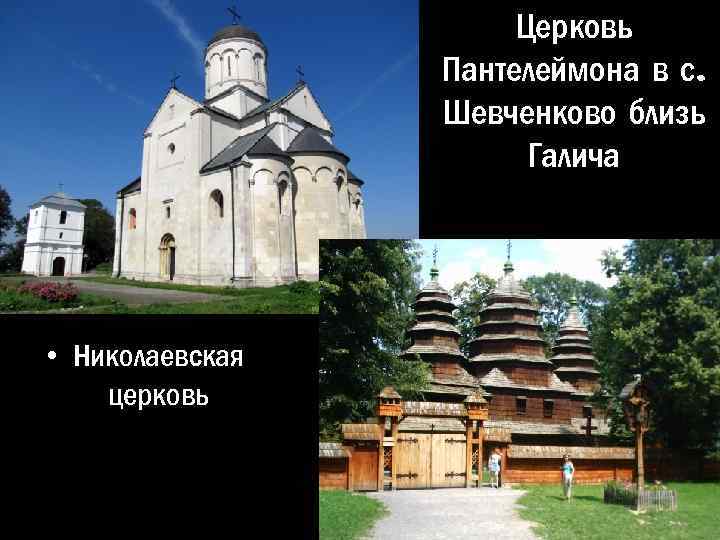 Церковь Пантелеймона в с. Шевченково близь Галича • Николаевская церковь 