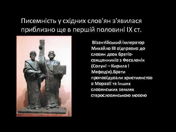 Писемність у східних слов'ян з'явилася приблизно ще в першій половині ІХ ст. Візантійський імператор