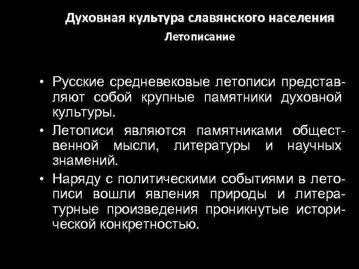 Духовная культура славянского населения Летописание • Русские средневековые летописи представляют собой крупные памятники духовной