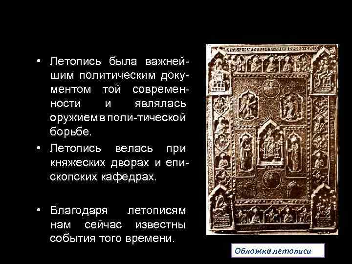  • Летопись была важнейшим политическим документом той современности и являлась оружием в поли-тической