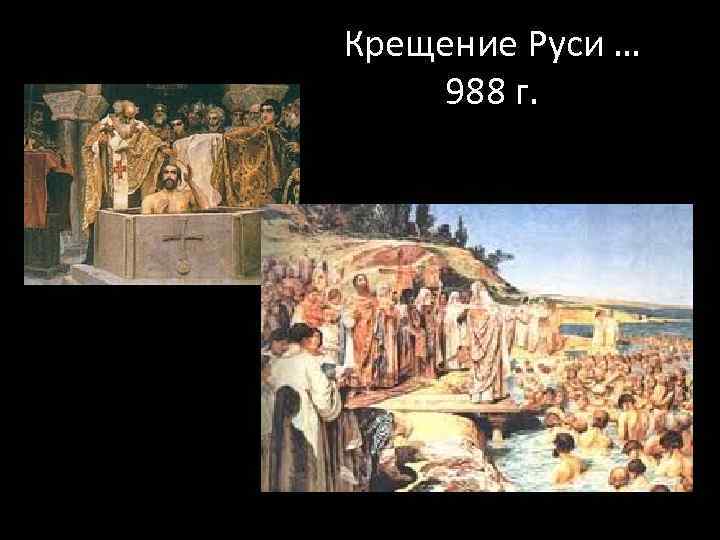 Крещение Руси … 988 г. 