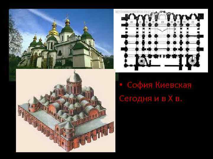  • София Киевская Сегодня и в Х в. 