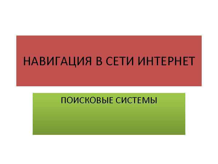 Навигация в презентации это