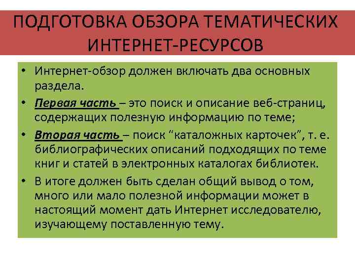 ПОДГОТОВКА ОБЗОРА ТЕМАТИЧЕСКИХ ИНТЕРНЕТ-РЕСУРСОВ • Интернет-обзор должен включать два основных раздела. • Первая часть