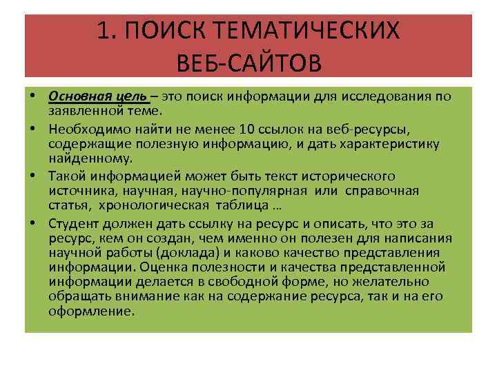 1. ПОИСК ТЕМАТИЧЕСКИХ ВЕБ-САЙТОВ • Основная цель – это поиск информации для исследования по