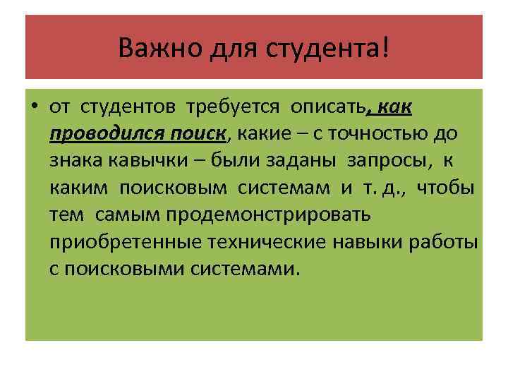 Важно для студента! • от студентов требуется описать, как проводился поиск, какие – с