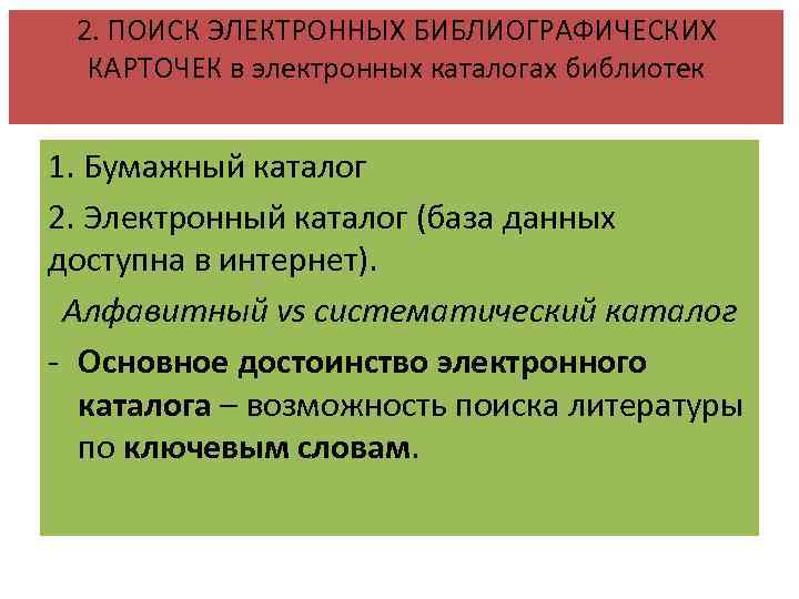 2. ПОИСК ЭЛЕКТРОННЫХ БИБЛИОГРАФИЧЕСКИХ КАРТОЧЕК в электронных каталогах библиотек 1. Бумажный каталог 2. Электронный