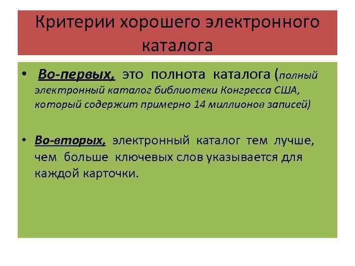 Критерии хорошего электронного каталога • Во-первых, это полнота каталога (полный электронный каталог библиотеки Конгресса