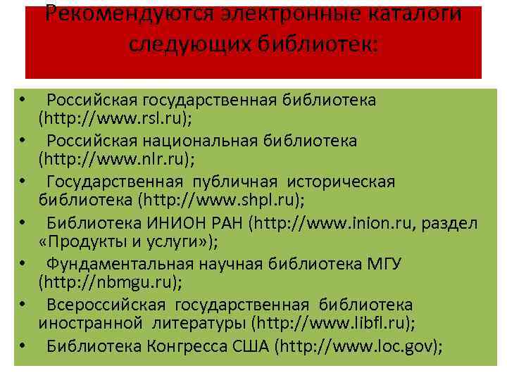 Рекомендуются электронные каталоги следующих библиотек: • Российская государственная библиотека (http: //www. rsl. ru); •