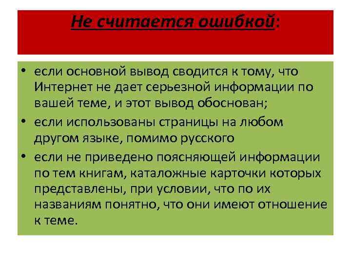 Не считается ошибкой: • если основной вывод сводится к тому, что Интернет не дает