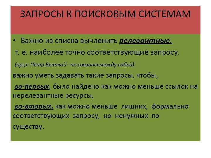 ЗАПРОСЫ К ПОИСКОВЫМ СИСТЕМАМ • Важно из списка вычленить релевантные, т. е. наиболее точно