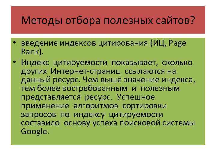 Методы отбора полезных сайтов? • введение индексов цитирования (ИЦ, Page Rank). • Индекс цитируемости