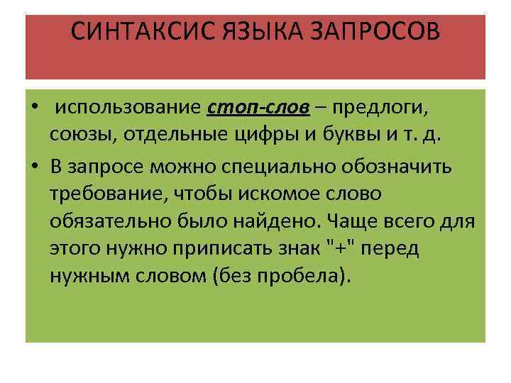 СИНТАКСИС ЯЗЫКА ЗАПРОСОВ • использование стоп-слов – предлоги, союзы, отдельные цифры и буквы и