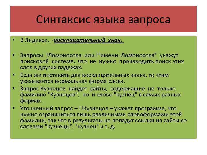 Синтаксис языка запроса • В Яндексе, -восклицательный знак. • Запросы !Ломоносова или !