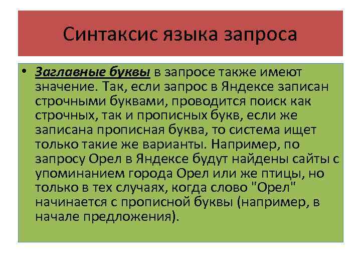 Синтаксис языка запроса • Заглавные буквы в запросе также имеют значение. Так, если запрос